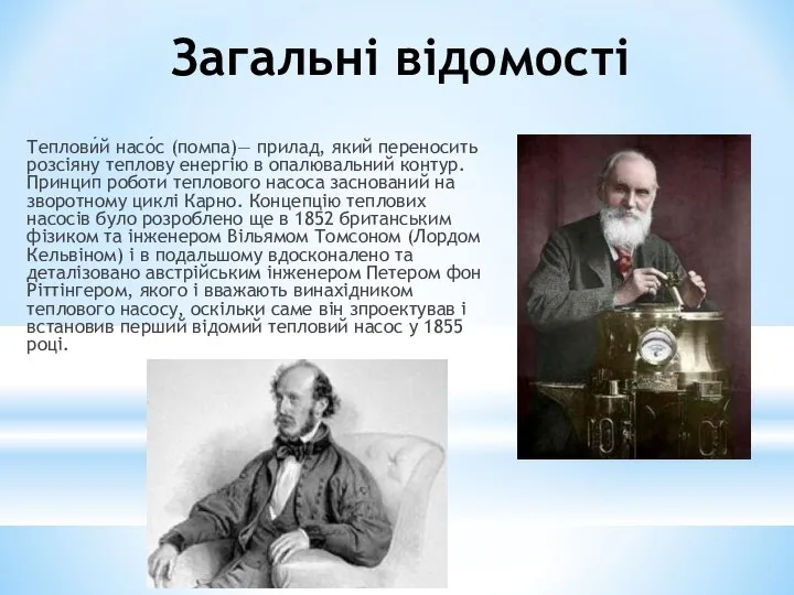 Загальні відомості Теплови́й насо́с (помпа)— прилад, який переносить розсіяну теплову енергію