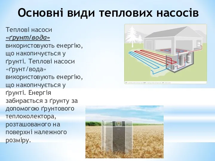 Основні види теплових насосів Теплові насоси «ґрунт/вода» використовують енергію, що накопичується