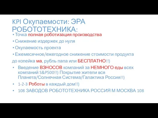 KPI Окупаемости: ЭРА РОБОТОТЕХНИКА: Точка полная роботизация производства Снижение издержек до