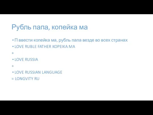 Рубль папа, копейка ма П ввести копейка ма, рубль папа везде