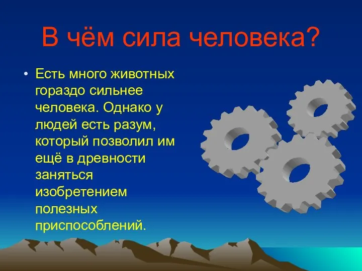 В чём сила человека? Есть много животных гораздо сильнее человека. Однако