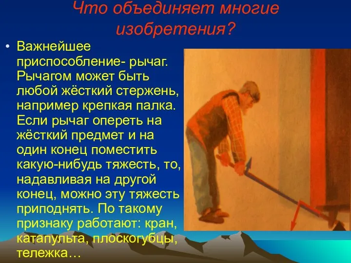 Что объединяет многие изобретения? Важнейшее приспособление- рычаг. Рычагом может быть любой