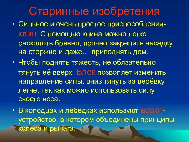 Старинные изобретения Сильное и очень простое приспособления- клин. С помощью клина