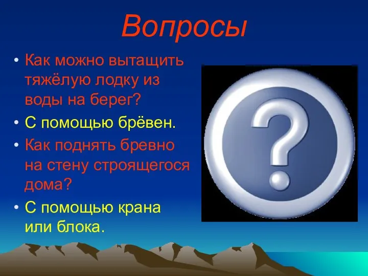 Вопросы Как можно вытащить тяжёлую лодку из воды на берег? С