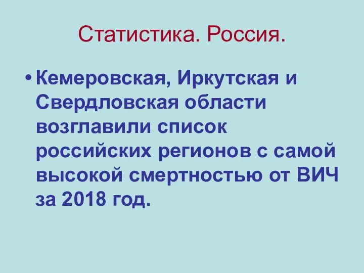 Статистика. Россия. Кемеровская, Иркутская и Свердловская области возглавили список российских регионов