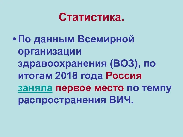 Статистика. По данным Всемирной организации здравоохранения (ВОЗ), по итогам 2018 года