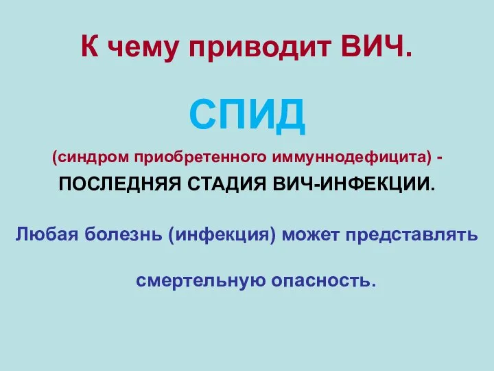 К чему приводит ВИЧ. СПИД (синдром приобретенного иммуннодефицита) - ПОСЛЕДНЯЯ СТАДИЯ