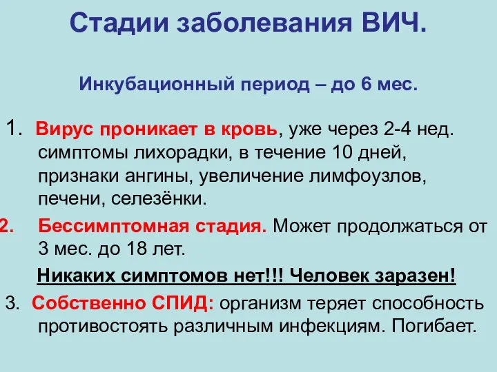 Стадии заболевания ВИЧ. Инкубационный период – до 6 мес. 1. Вирус