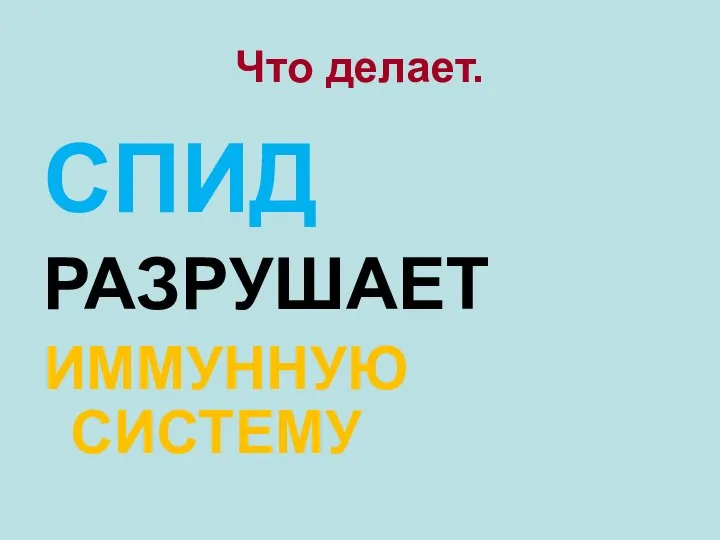 Что делает. СПИД РАЗРУШАЕТ ИММУННУЮ СИСТЕМУ