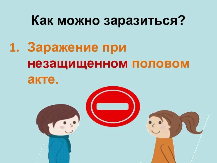 Как можно заразиться? Заражение при незащищенном половом акте.