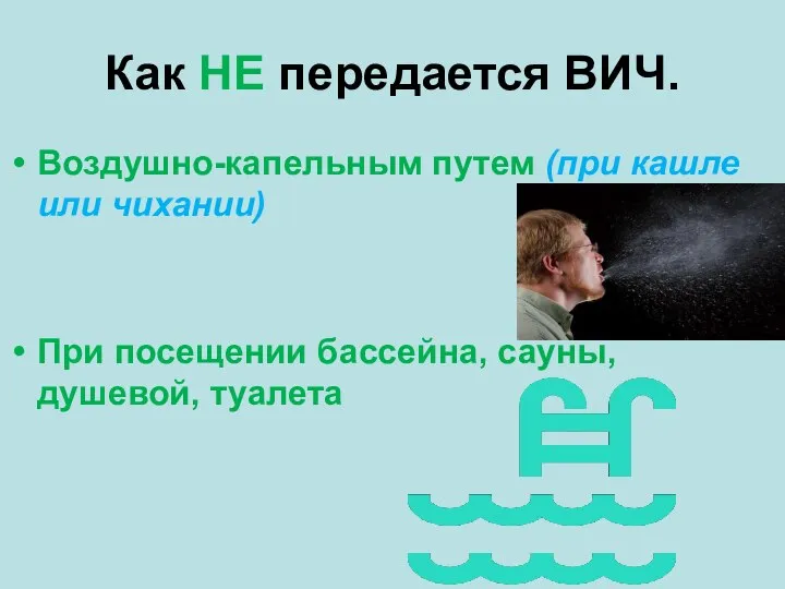 Как НЕ передается ВИЧ. Воздушно-капельным путем (при кашле или чихании) При посещении бассейна, сауны, душевой, туалета