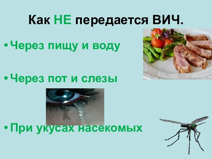 Как НЕ передается ВИЧ. Через пищу и воду Через пот и слезы При укусах насекомых