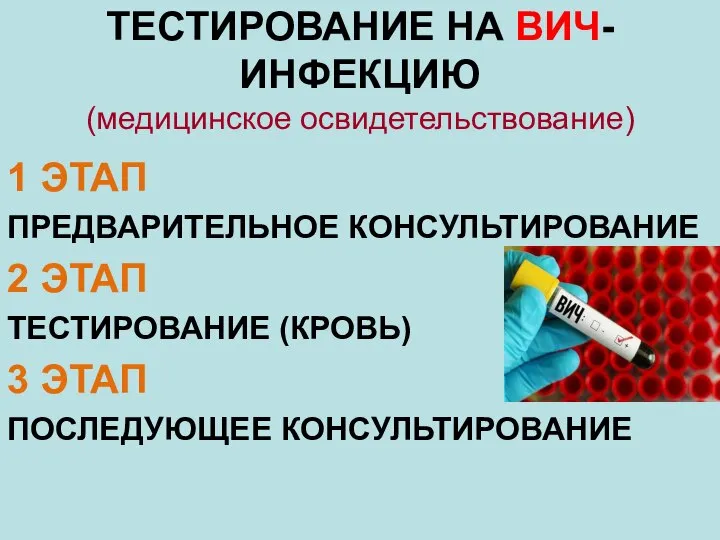 ТЕСТИРОВАНИЕ НА ВИЧ-ИНФЕКЦИЮ (медицинское освидетельствование) 1 ЭТАП ПРЕДВАРИТЕЛЬНОЕ КОНСУЛЬТИРОВАНИЕ 2 ЭТАП