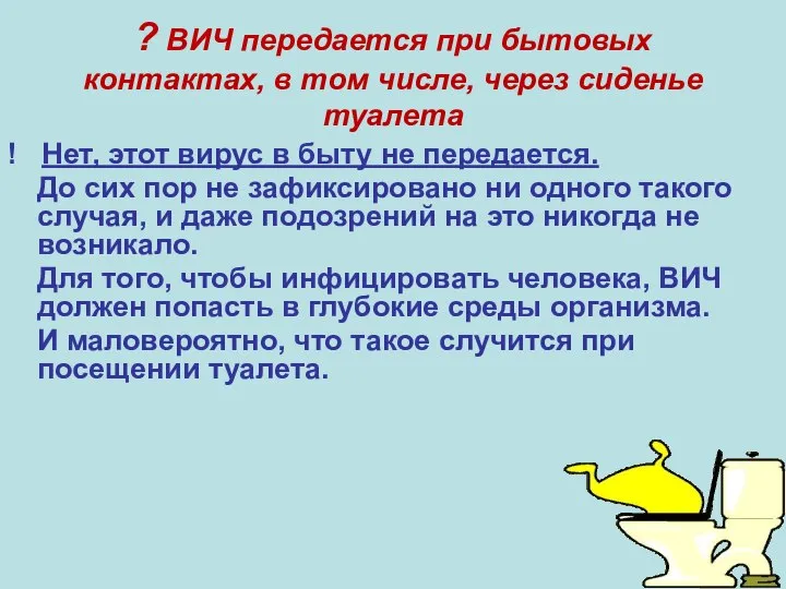 ? ВИЧ передается при бытовых контактах, в том числе, через сиденье