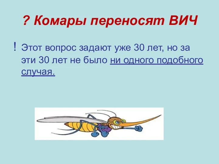 ? Комары переносят ВИЧ ! Этот вопрос задают уже 30 лет,