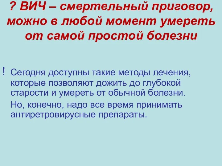 ? ВИЧ – смертельный приговор, можно в любой момент умереть от