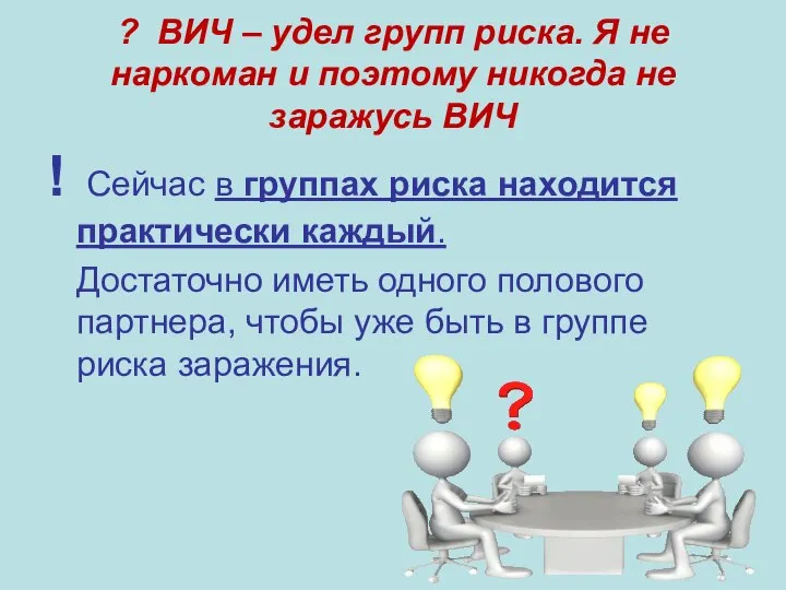 ? ВИЧ – удел групп риска. Я не наркоман и поэтому