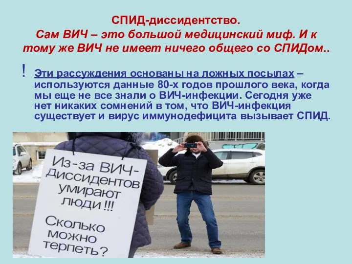 СПИД-диссидентство. Сам ВИЧ – это большой медицинский миф. И к тому