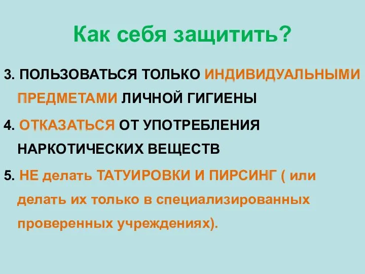 Как себя защитить? 3. ПОЛЬЗОВАТЬСЯ ТОЛЬКО ИНДИВИДУАЛЬНЫМИ ПРЕДМЕТАМИ ЛИЧНОЙ ГИГИЕНЫ 4.