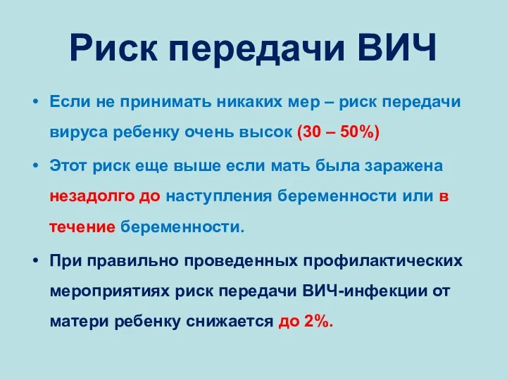 Риск передачи ВИЧ Если не принимать никаких мер – риск передачи