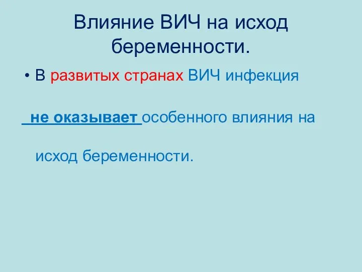 Влияние ВИЧ на исход беременности. В развитых странах ВИЧ инфекция не