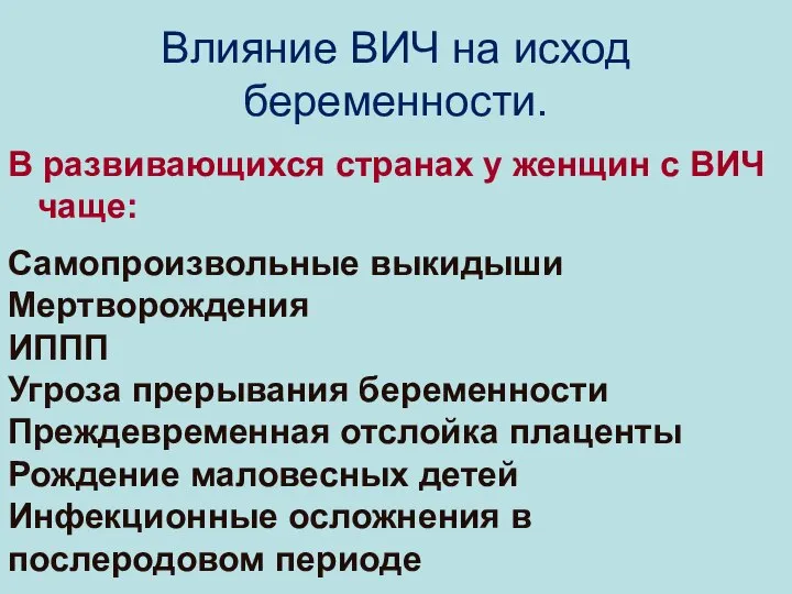 Влияние ВИЧ на исход беременности. В развивающихся странах у женщин с