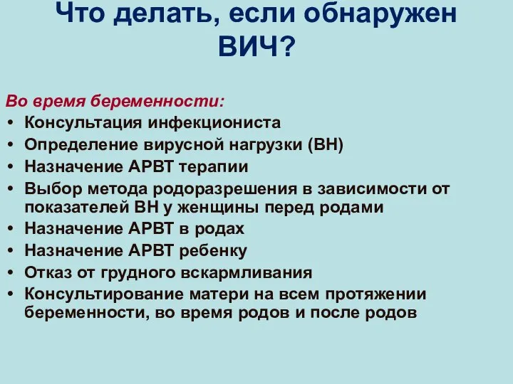 Что делать, если обнаружен ВИЧ? Во время беременности: Консультация инфекциониста Определение