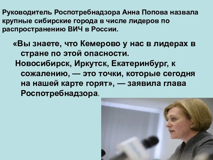 Руководитель Роспотребнадзора Анна Попова назвала крупные сибирские города в числе лидеров