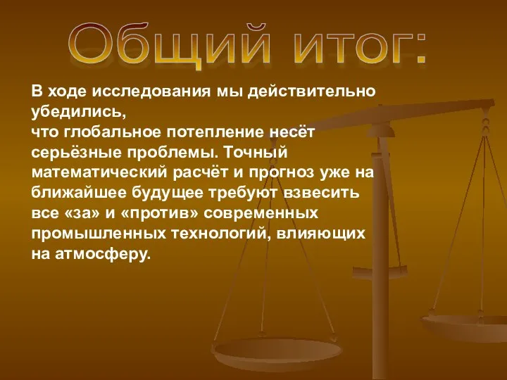 Общий итог: В ходе исследования мы действительно убедились, что глобальное потепление