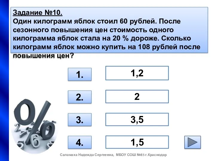 Задание №10. Один килограмм яблок стоил 60 рублей. После сезонного повышения