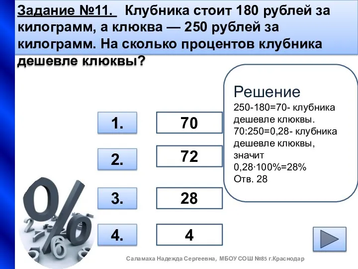 Задание №11. Клубника стоит 180 рублей за килограмм, а клюква —