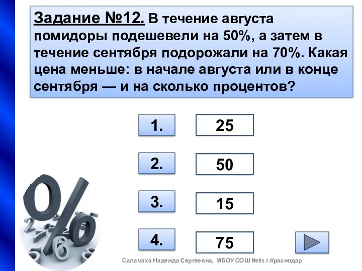 Задание №12. В течение августа помидоры подешевели на 50%, а затем