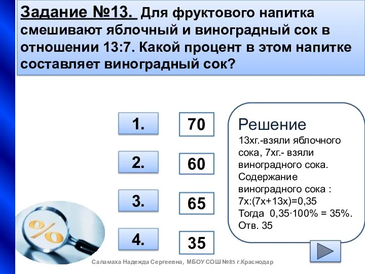 Задание №13. Для фруктового напитка смешивают яблочный и виноградный сок в