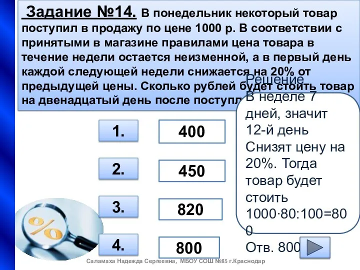 Задание №14. В понедельник некоторый товар поступил в продажу по цене