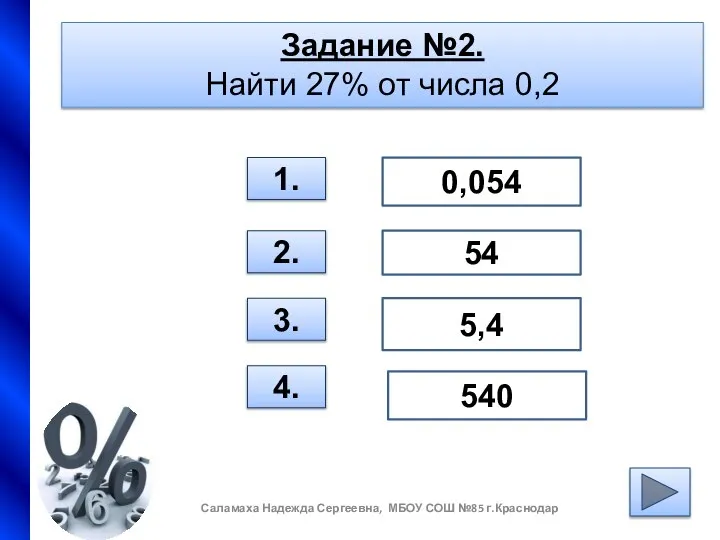 Задание №2. Найти 27% от числа 0,2 1. 2. 3. 4.