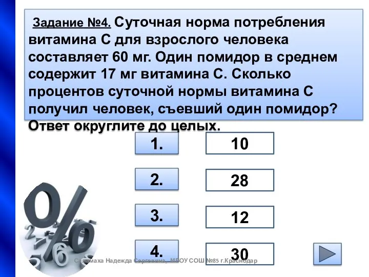 Задание №4. Суточная норма потребления витамина С для взрослого человека составляет