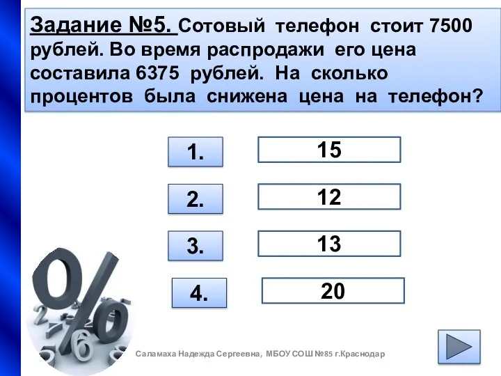 Задание №5. Сотовый телефон стоит 7500 рублей. Во время распродажи его