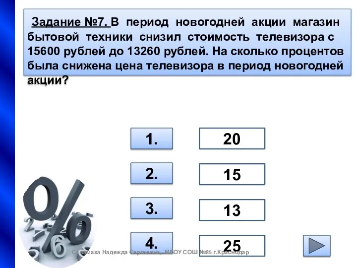 Задание №7. В период новогодней акции магазин бытовой техники снизил стоимость