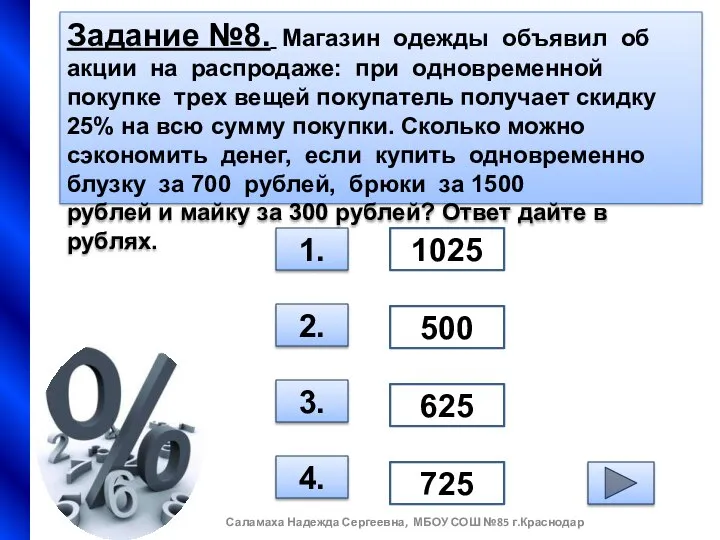 Задание №8. Магазин одежды объявил об акции на распродаже: при одновременной