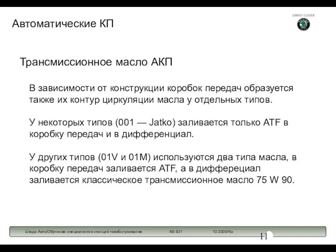 Трансмиссионное масло АКП В зависимости от конструкции коробок передач образуется также