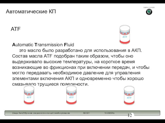 ATF Automatic Transmission Fluid это масло было разработано для использования в