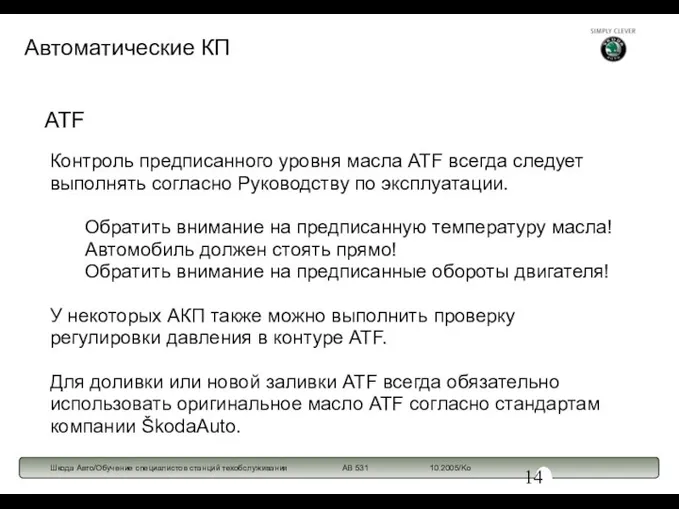 ATF Контроль предписанного уровня масла ATF всегда следует выполнять согласно Руководству