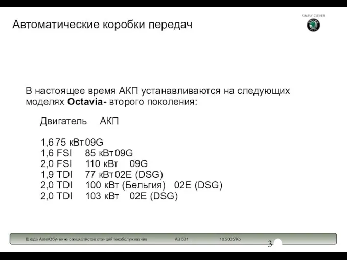 В настоящее время АКП устанавливаются на следующих моделях Octavia- второго поколения: