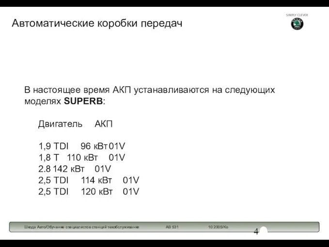 В настоящее время АКП устанавливаются на следующих моделях SUPERB: Двигатель АКП