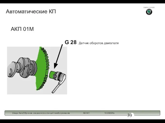 АКП 01М G 28 Датчик оборотов двигателя Автоматические КП