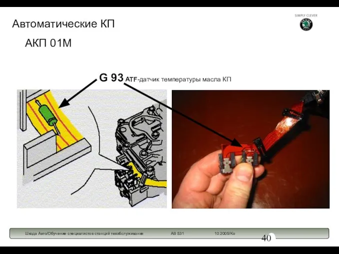 АКП 01М G 93 ATF-датчик температуры масла КП Автоматические КП