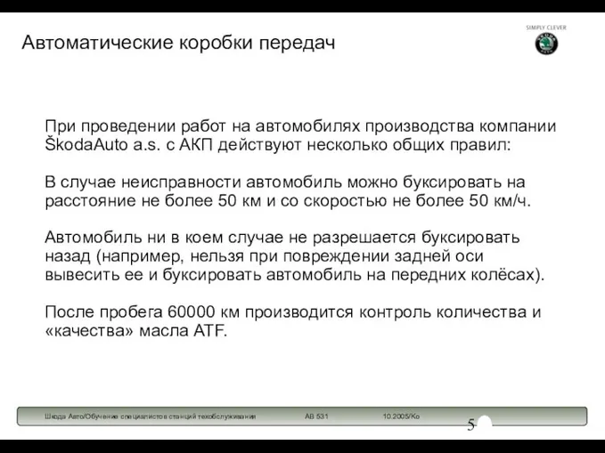 При проведении работ на автомобилях производства компании ŠkodaAuto a.s. с АКП