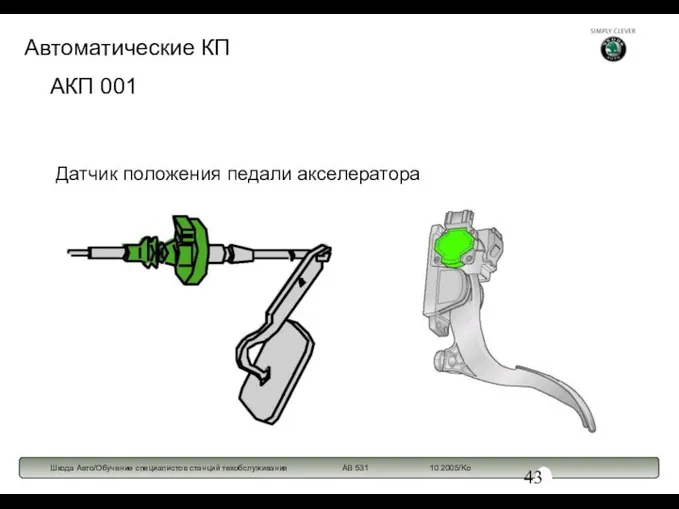 АКП 001 Датчик положения педали акселератора Автоматические КП