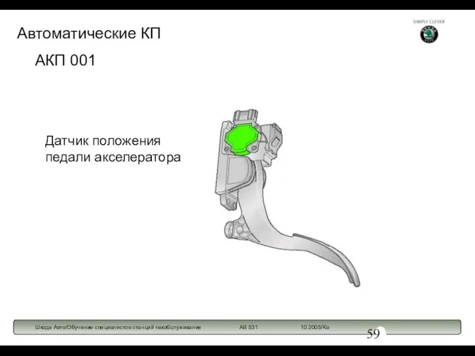 АКП 001 Датчик положения педали акселератора Автоматические КП