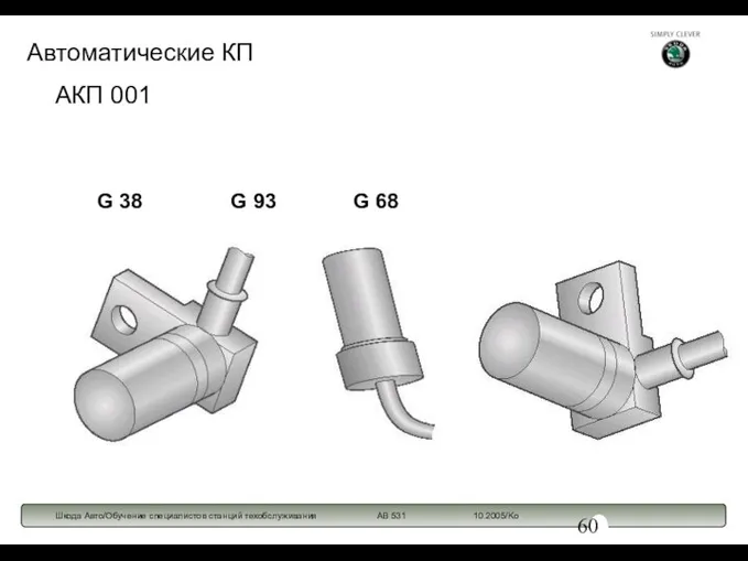 АКП 001 G 38 G 93 G 68 Автоматические КП